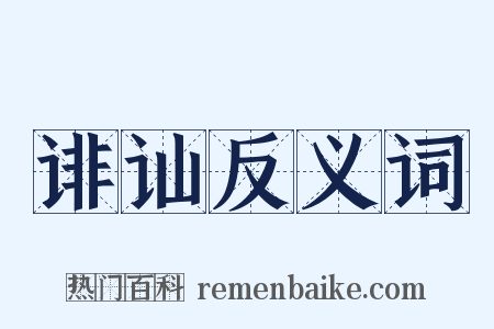 诽讪反义词是什么意思的图片